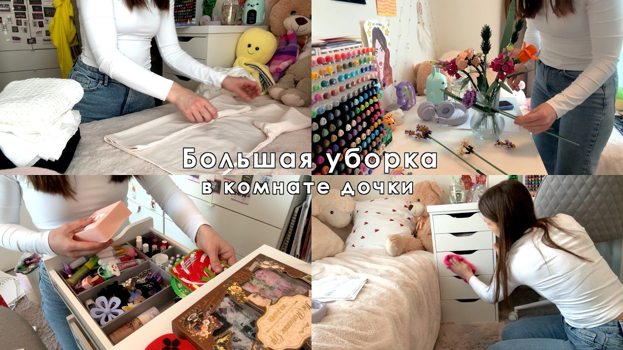 Большая уборка в комнате дочки🫧🧺🌸