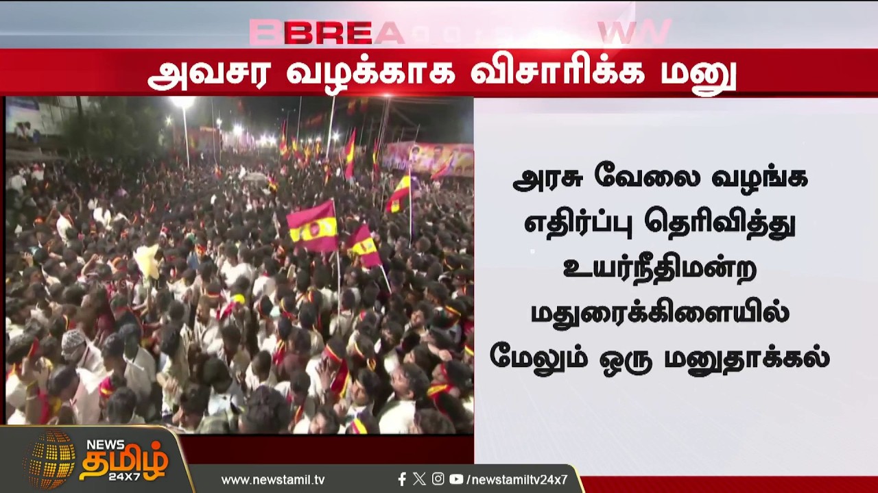 #BREAKING || CM Vijay | Madurai High Court | மாபெரும் ட்விஸ்ட் - CM விஜய்க்கு க்ரீன் சிக்னல்