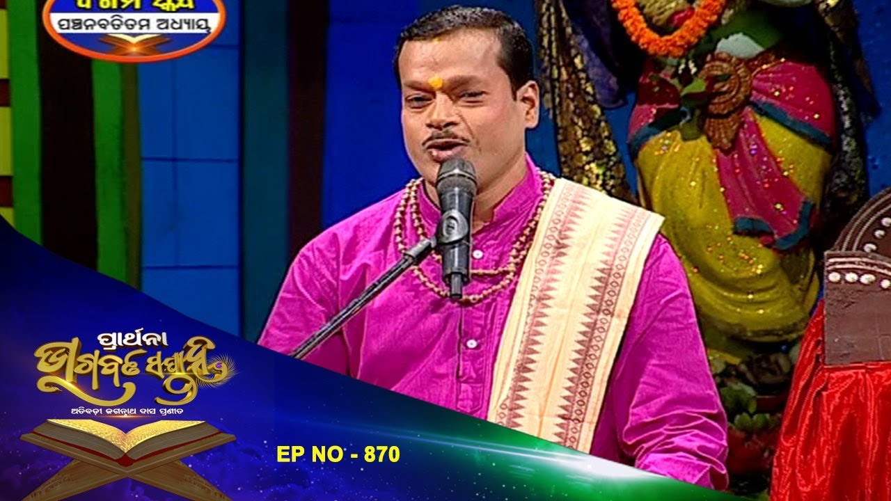 Bhagawat Saptaha Ep 870 | ଦଶମ ସ୍କନ୍ଦ ୯୫ ଅଧ୍ୟାୟ ୫  | ଓଡ଼ିଆ ଭାଗବତ ଗୀତା | Odia Bhagawat Gita