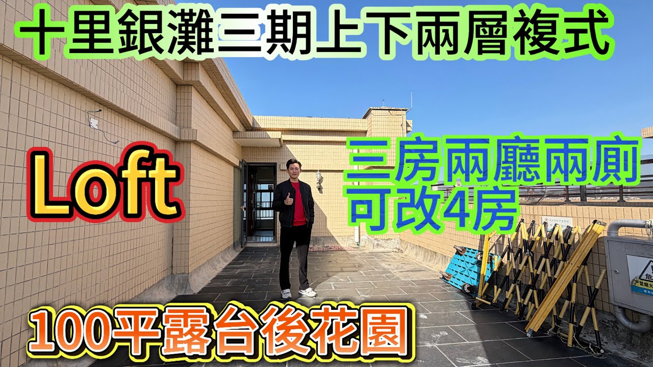 十里銀灘三期最平複式單位/上下兩層三房兩廳兩衛送100平大花園/全屋重新油漆 房屋保養新淨/西北座向 無敵山景 田園風光/地段好 近中心 近市場 近車站#home #海景房 #loft #房地產 