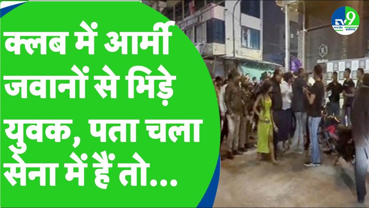 Club Mithya Viral Video: Indore में Army Jawans और युवकों के बीच विवाद का Video आया सामने, FIR दर्ज