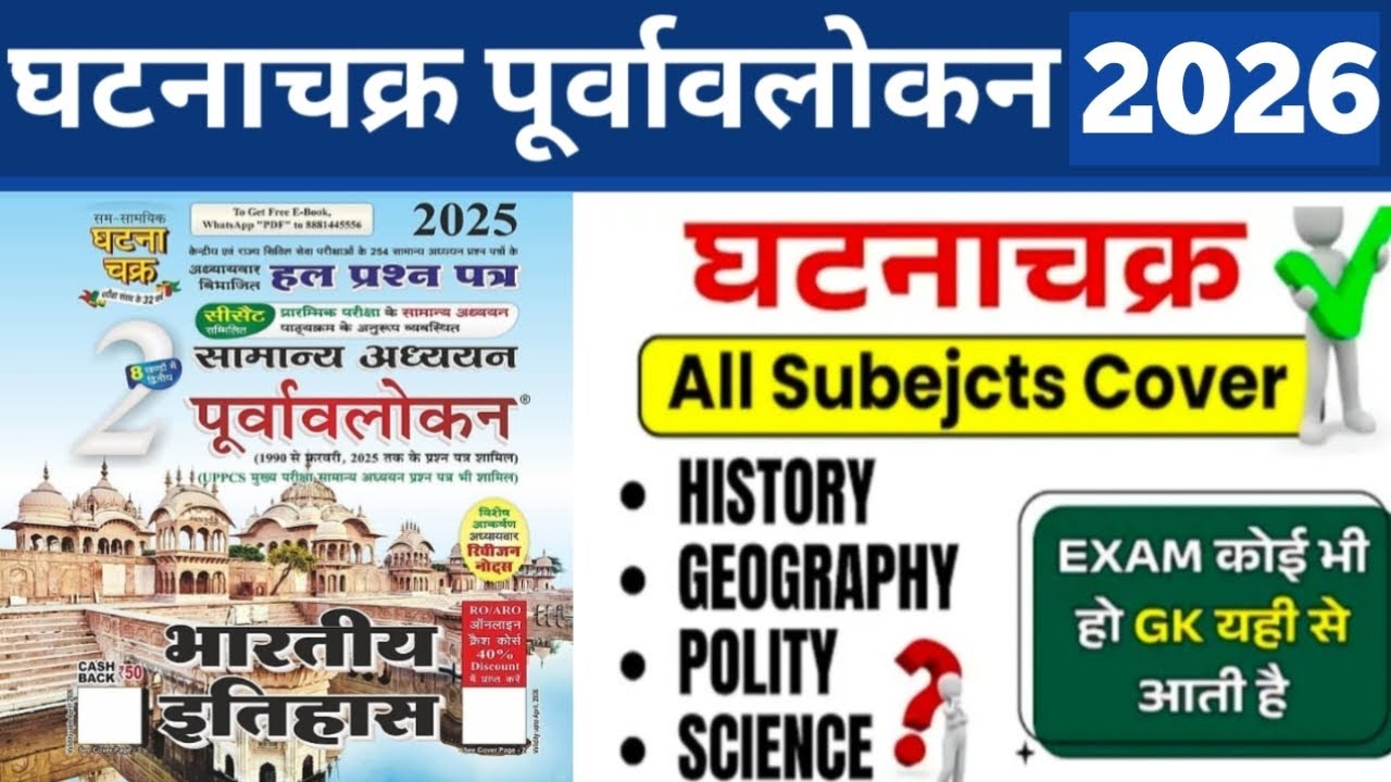 #6 Ghatna Chakra पूर्वावलोकन Ancient History| Ghatna Chakra History| Ghatna Chakra GK | UPPCS | SSC