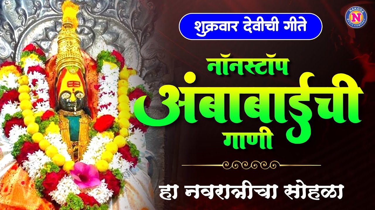 नॉनस्टॉप अंबाबाईची गाणी - हा नवरात्रीचा सोहळा | Devi Songs Marathi |देवी भक्तिगीते | Ambabaichi Gani