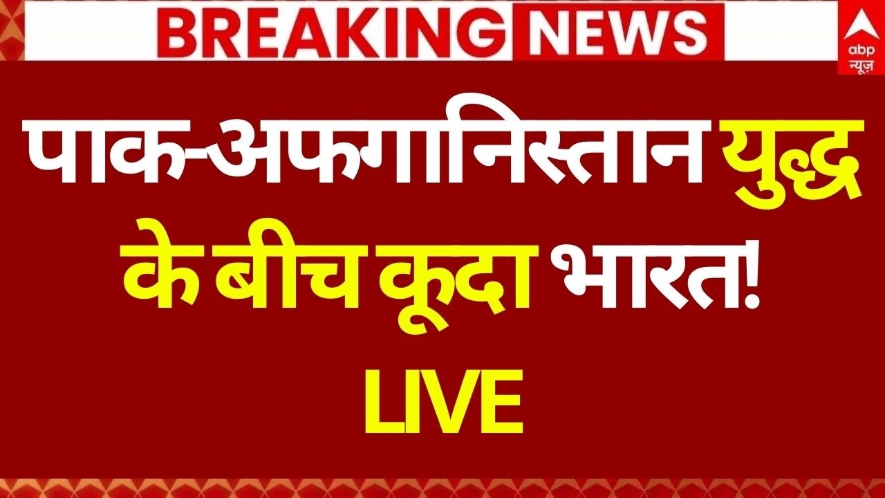 Pakistan Vs Afghanistan War LIVE: अफगानिस्तान ने दहला दिया पाकिस्तान | Taliban | Pak Army