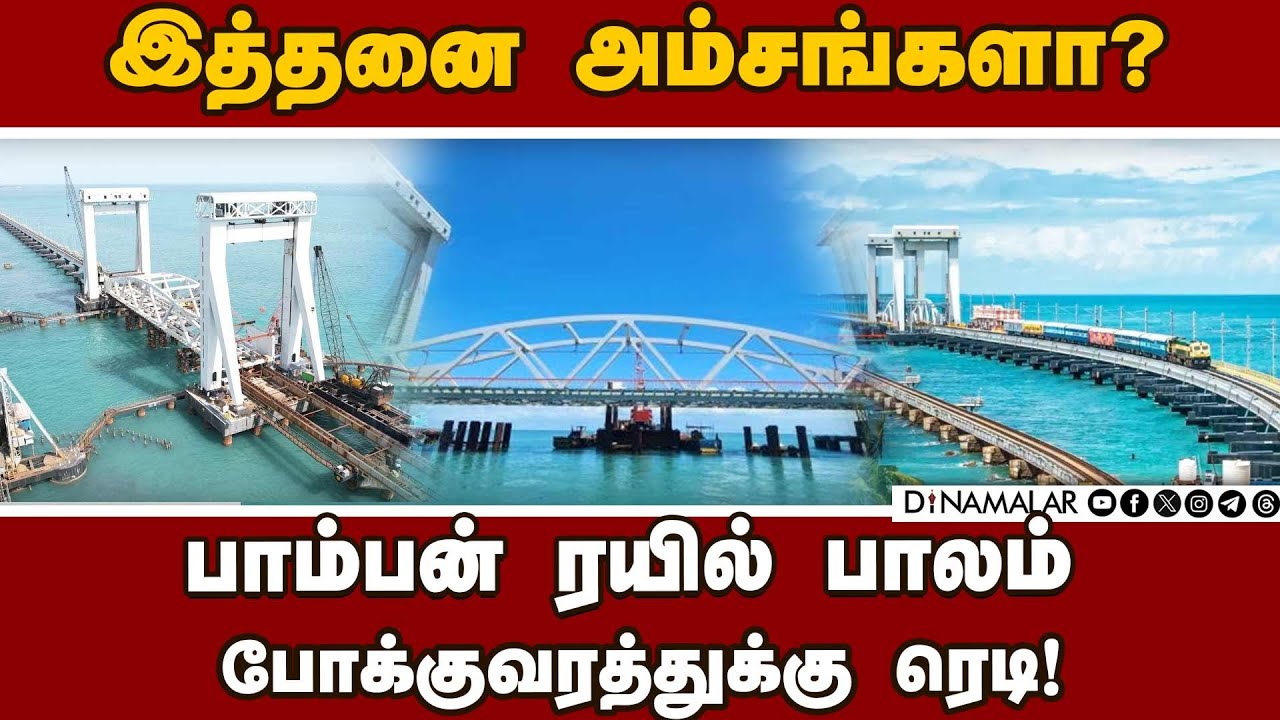 புதிய பாம்பன் ரயில் பாலம் திறப்பு எப்போது? | New Pamban Bridge | Pamban Railway Bridge