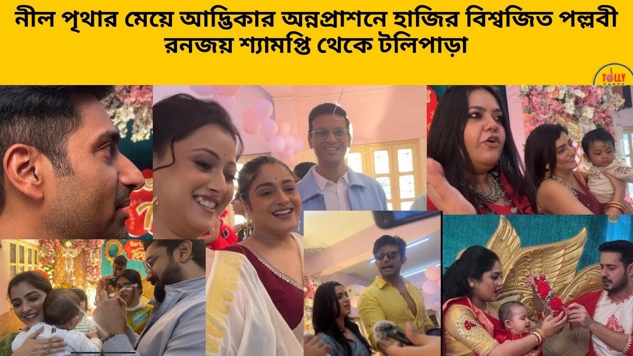 নীল পৃথার মেয়ে আদ্ভিকার অন্নপ্রাশনে হাজির বিশ্বজিত পল্লবী রনজয় শ্যামপ্তি থেকে টলিপাড়া |zeebangla |