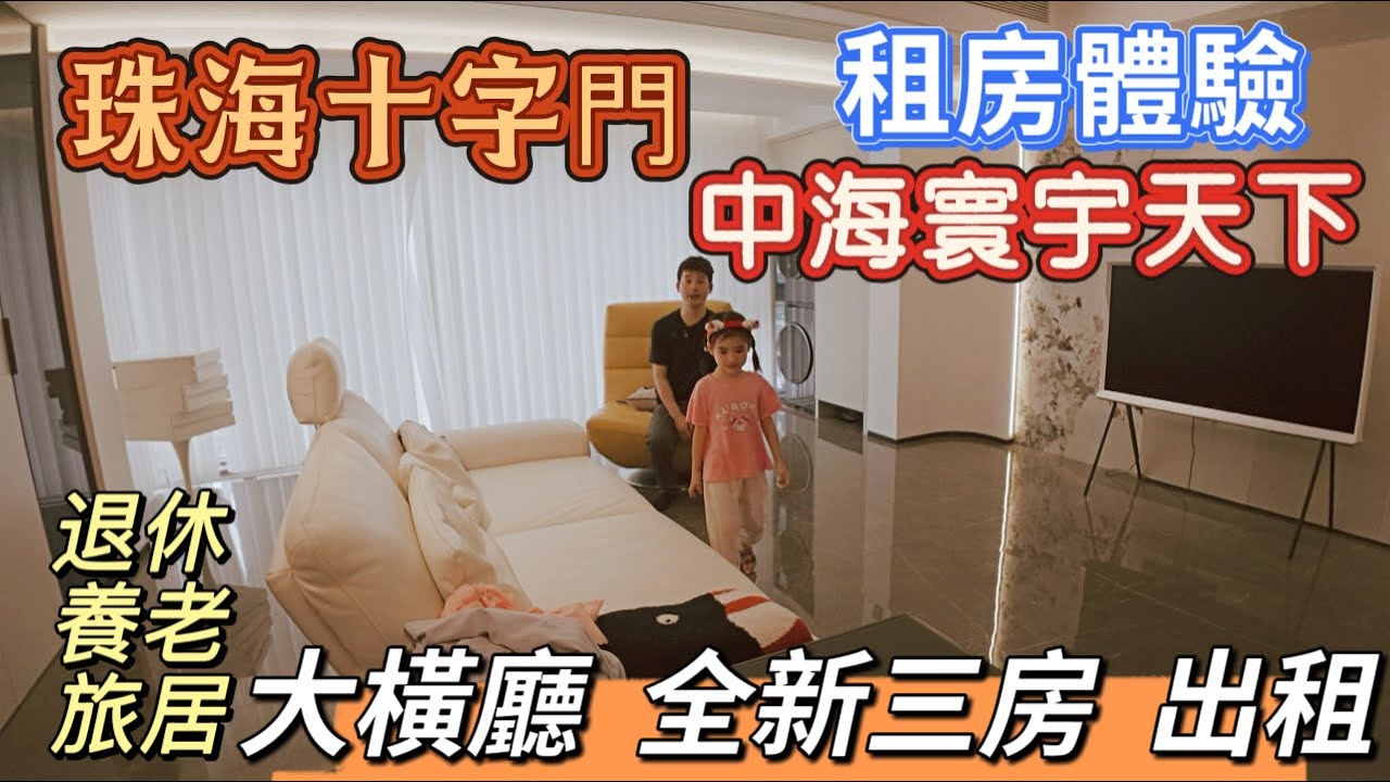 珠海十字門/中海寰宇天下/全新105平大横厅3房，出租，家電齊全拎包入住，出小區情侶南路輔線景觀帶，來往港珠澳大橋15 分鐘，近關口，歡迎預約看房#十字門租房#中海寰宇天下#珠海租房#十字門華發商都