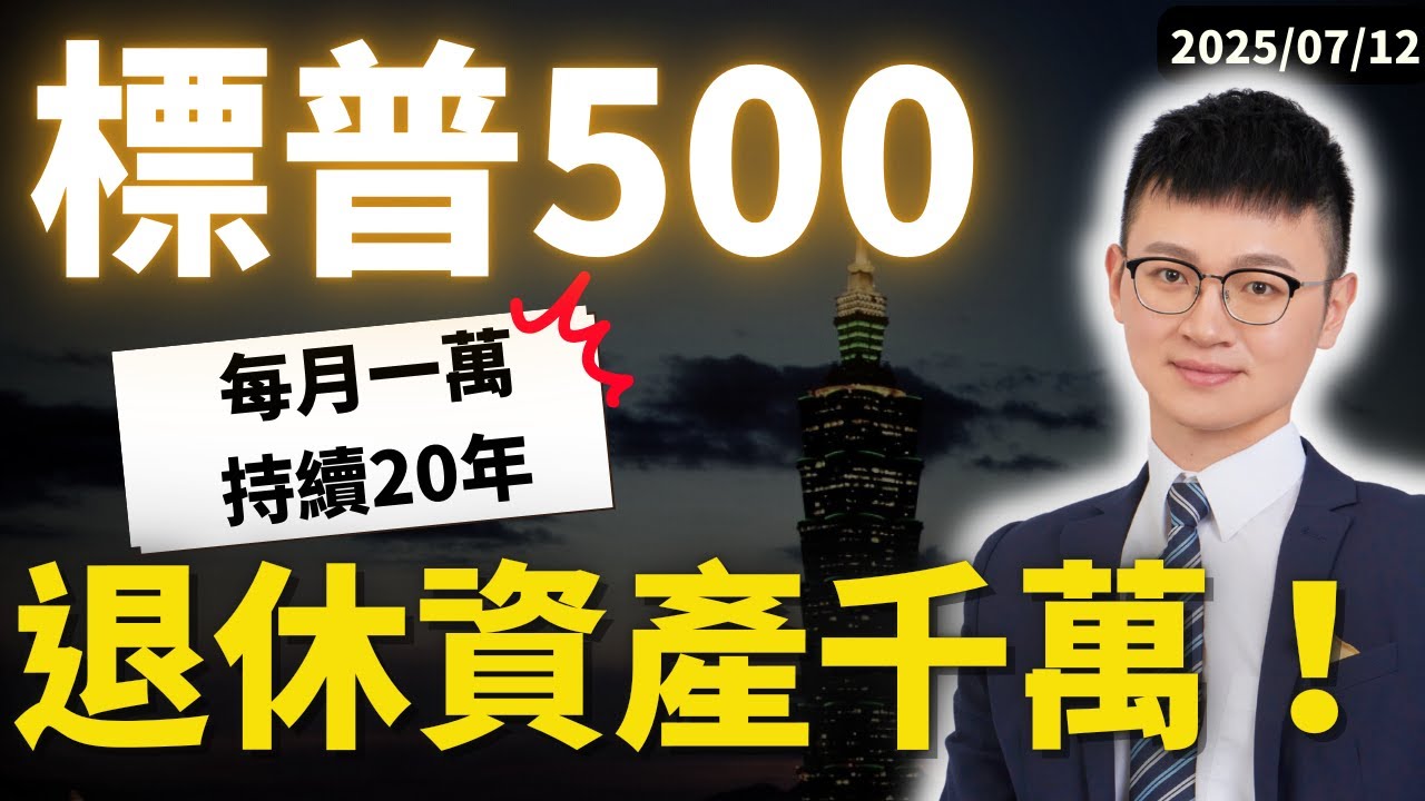 【標普500定期定額實操】退休規劃怎麼做？手把手設定教學|#定期定額試算 #美股ETF #Caven投資成長家