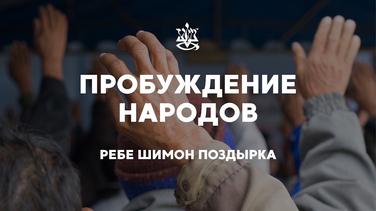 Шаббат | Пробуждение народов | Ребе Шимон (28.02.26)