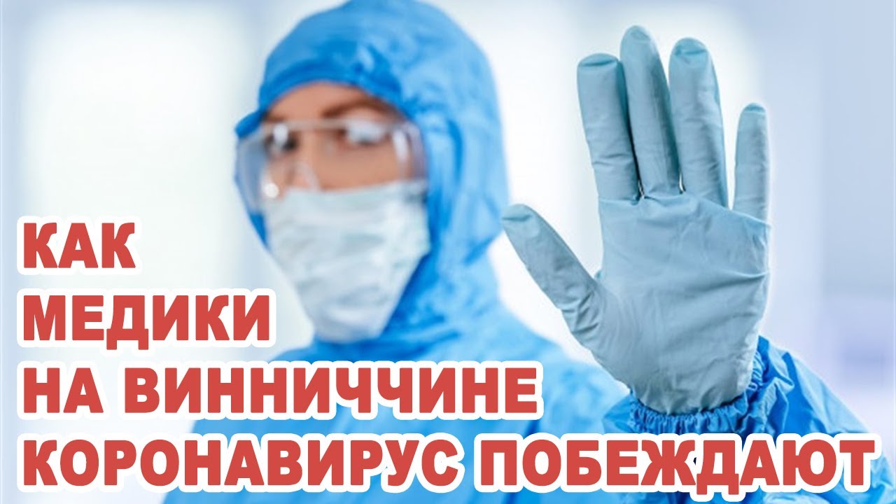 Как медики на Винниччине коронавирус побеждают