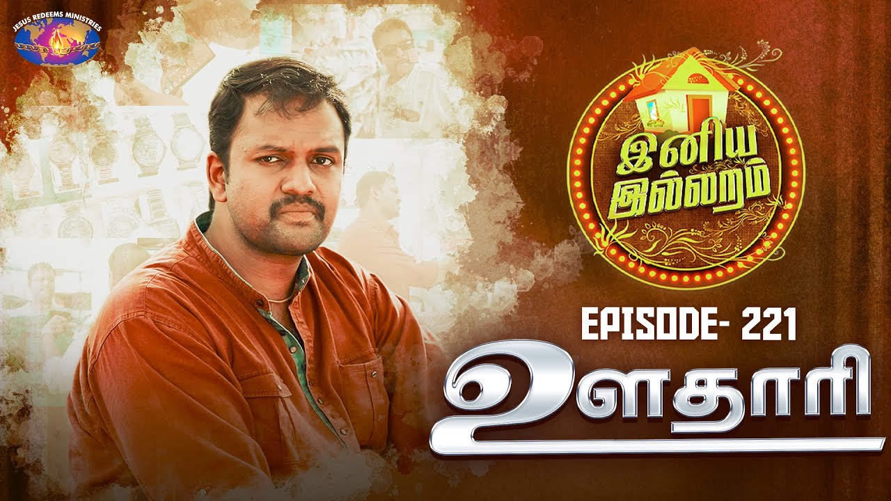 ஊதாரி || இனிய இல்லறம் || Iniya illaram || பெண்களுக்கான 