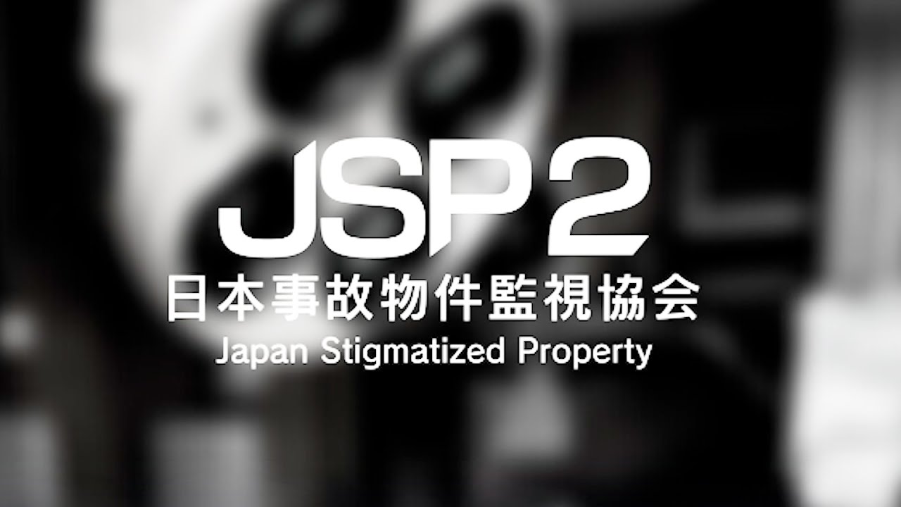 【日本事故物件監視協会２】続：実在する事故物件を監視するホラーゲーム～特別手当編～