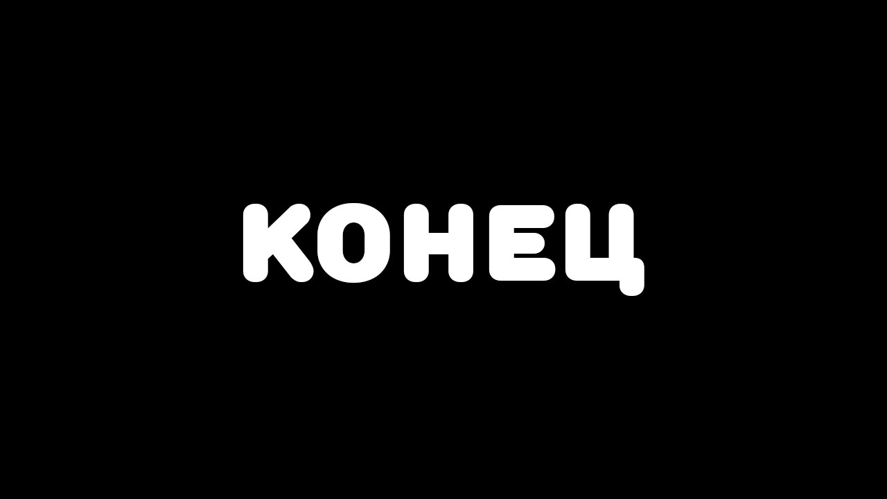 кажется, это конец