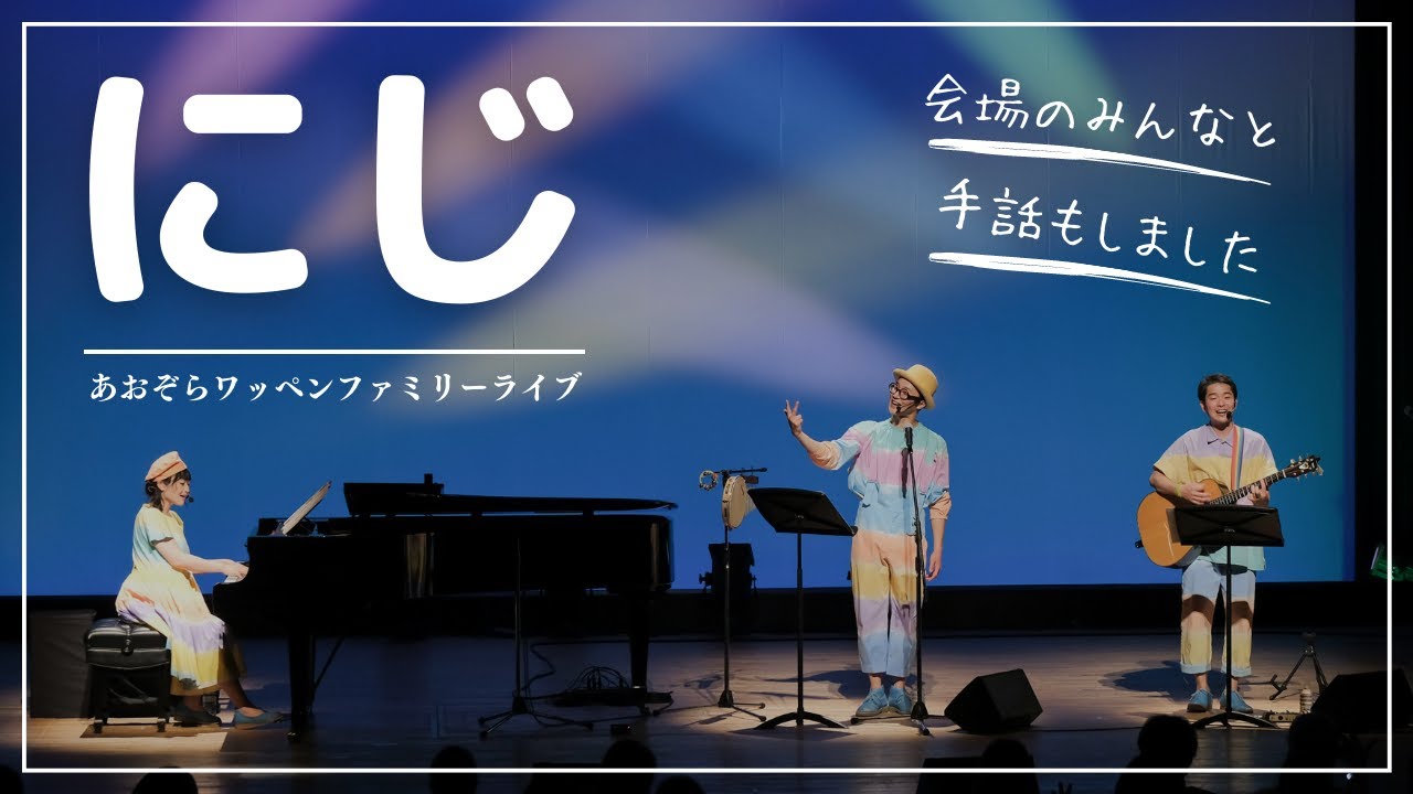 【LIVE映像】にじ（作詞／新沢としひこ 作曲／中川ひろたか うた／あおぞらワッペン）