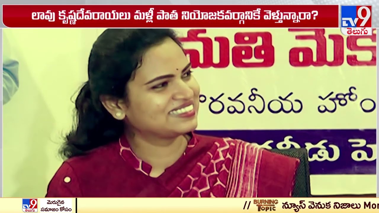 MP Lavu Krishna Devarayalu Vs Vidudla Rajini - TV9