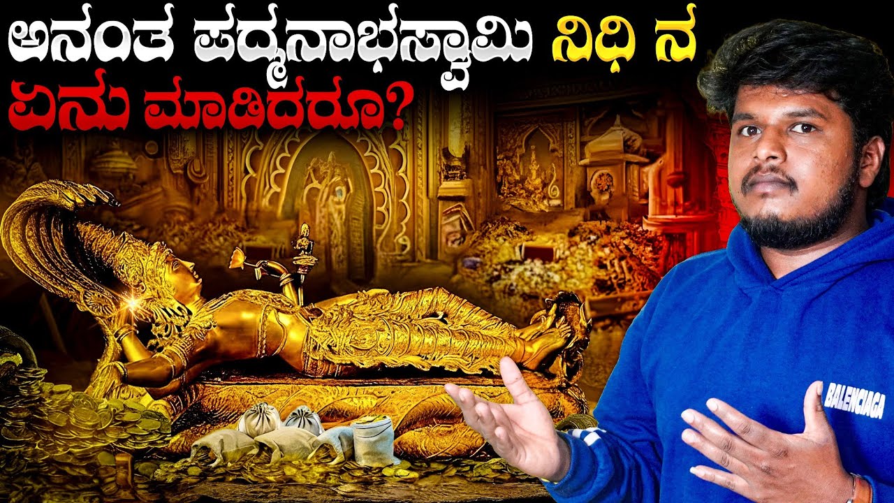 Anantha Padmanabha Swamy Temple Golden Treasure Mystery out | Number one kannada