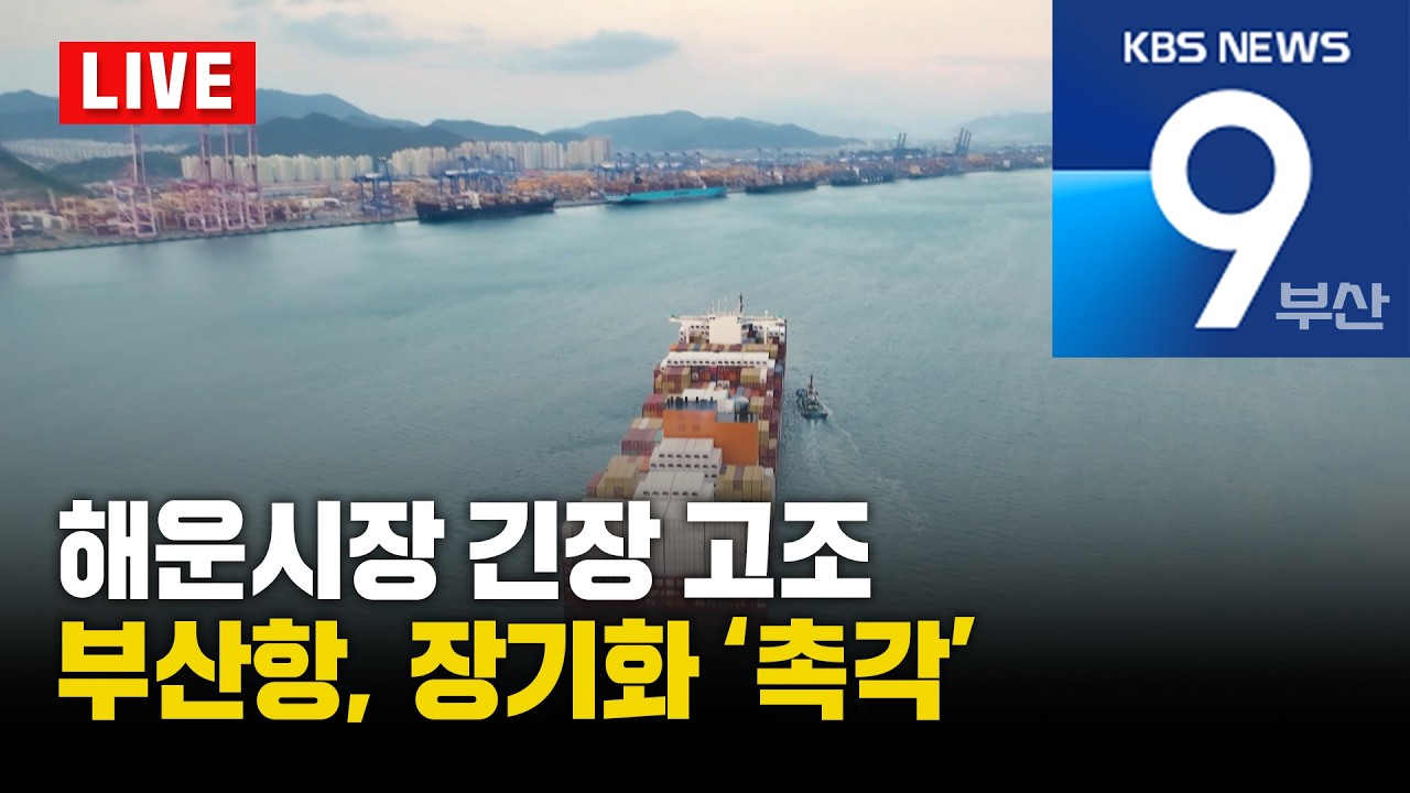 [LIVE] KBS 뉴스9 부산 - 2026.03.05(목)