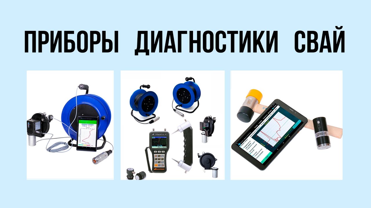 Обзор приборов диагностики свай производства ООО «НПП «Интерприбор» - Кононов В.В.