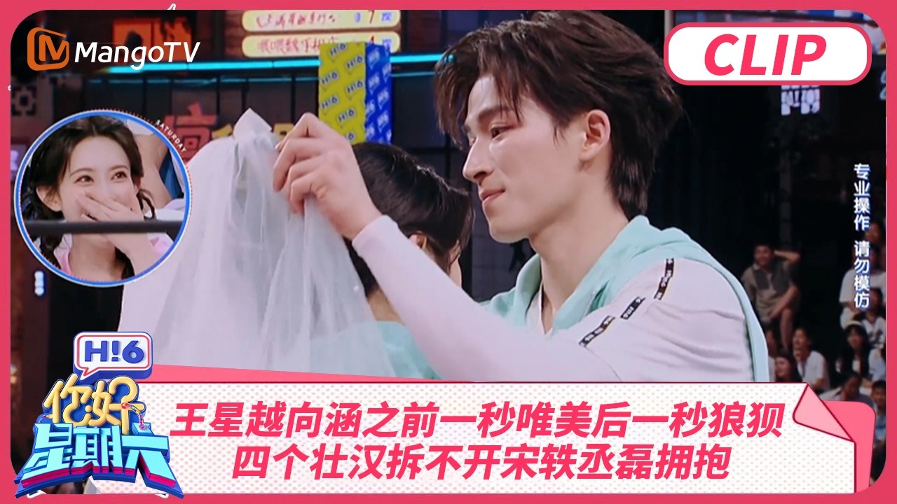 王星越向涵之前一秒唯美后一秒狼狈 四个壮汉拆不开宋轶丞磊拥抱 丁程鑫顶级反应力 #定风波 #与晋长安 | 你好星期六 Hello Saturday | MangoTV