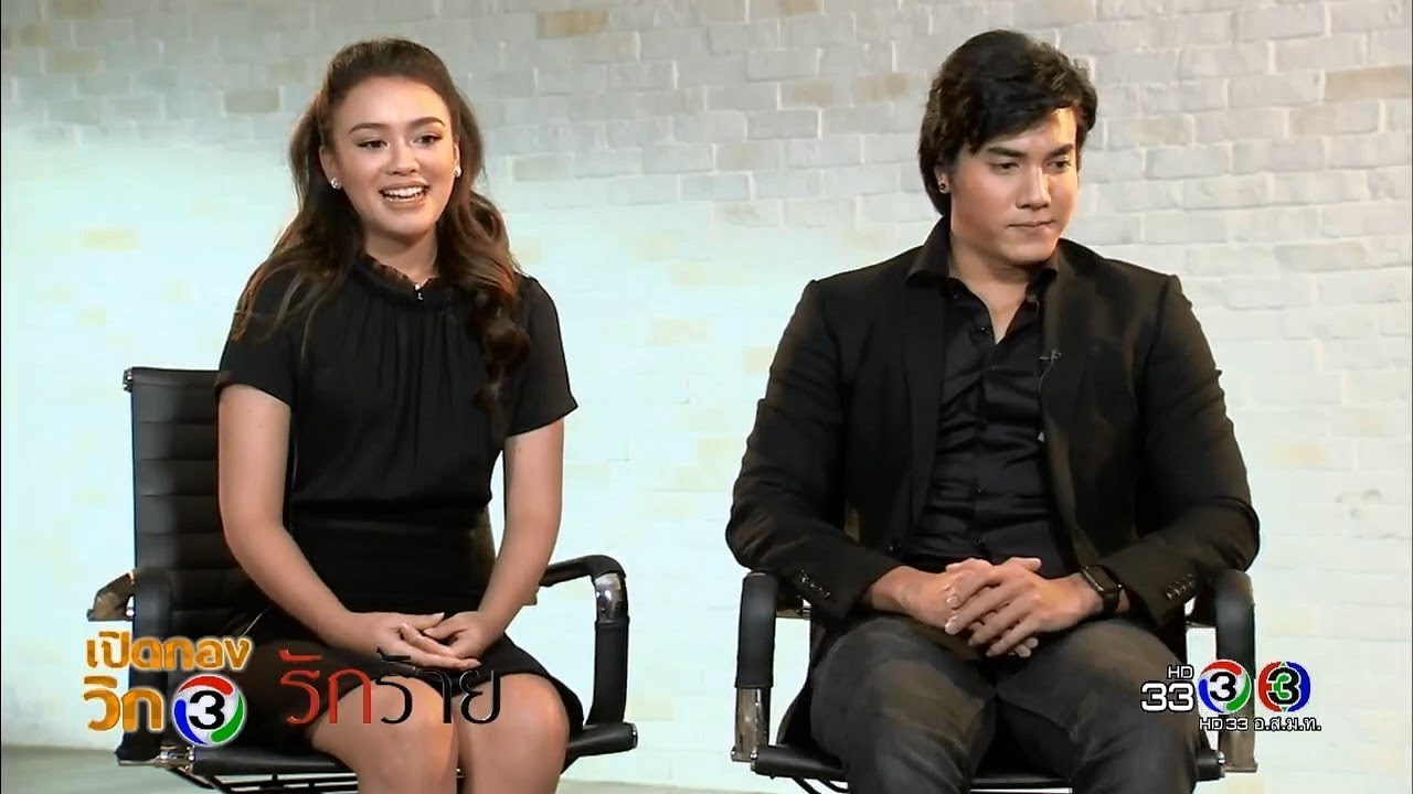 เปิดกองวิก 3 (รักร้าย) | Ch3Thailand