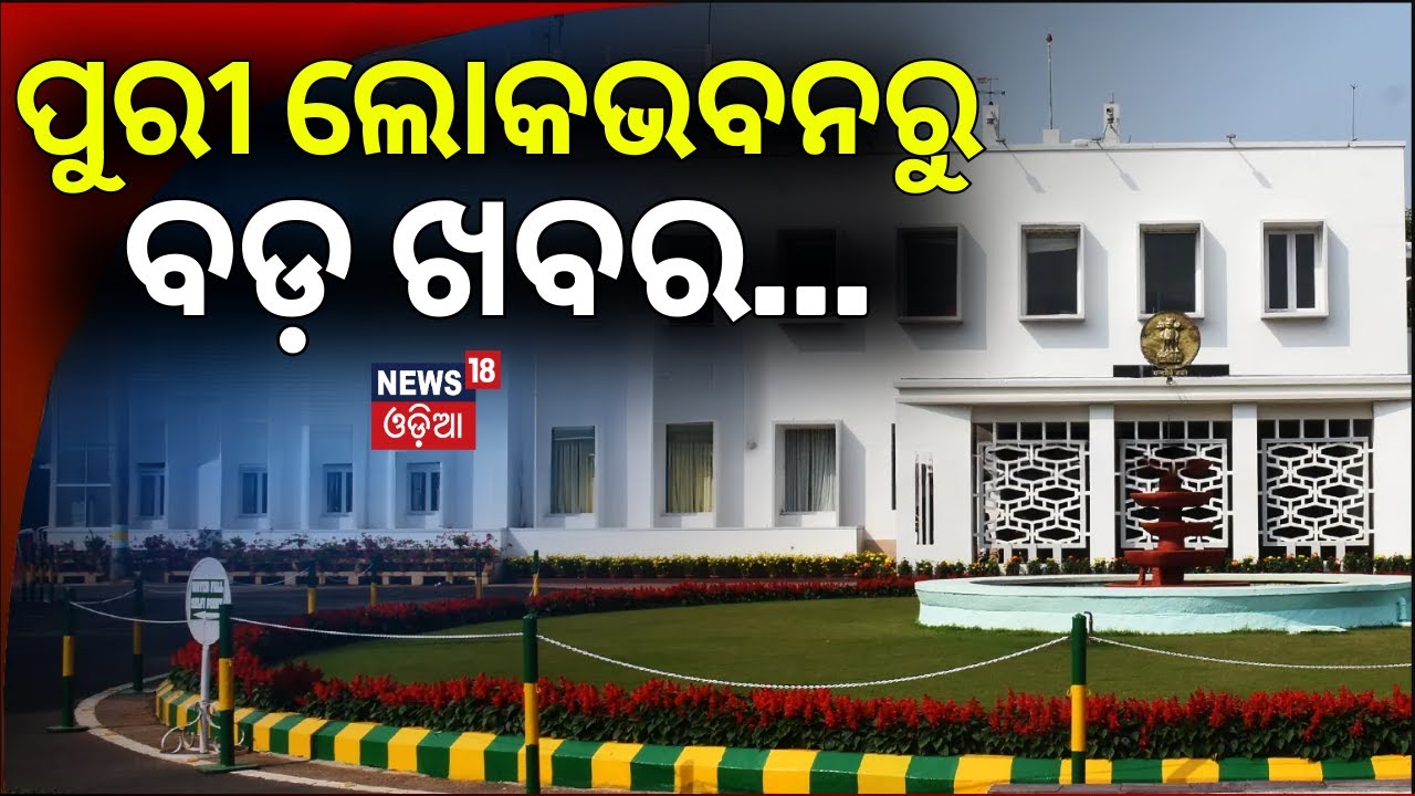 ପୁରୀ ଲୋକଭବନରୁ ବଡ଼ ଖବର | President Droupadi Murmu’s Visit to Puri | Puri Lok Bhawan Preparations