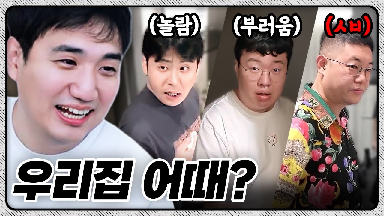 3년만에 모인 철감봉킴 완전체! 3층 단독주택으로 초대합니다