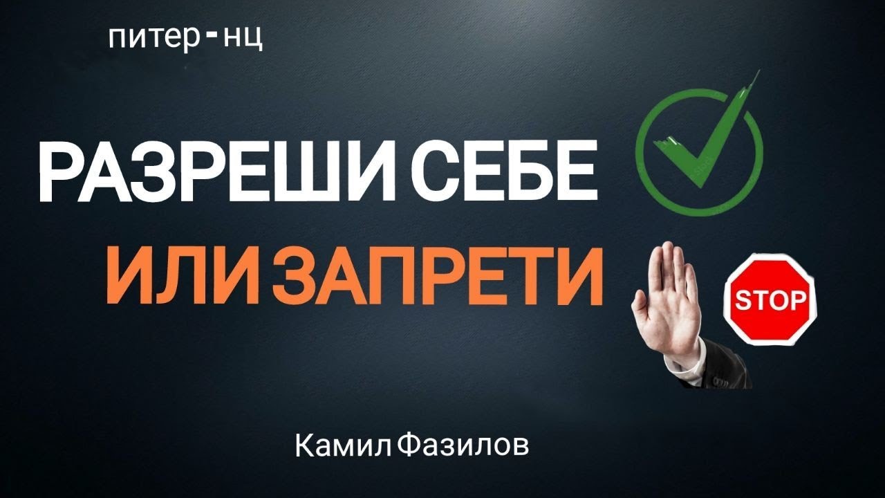 Разреши себе или запрети.Камил Фазилов.