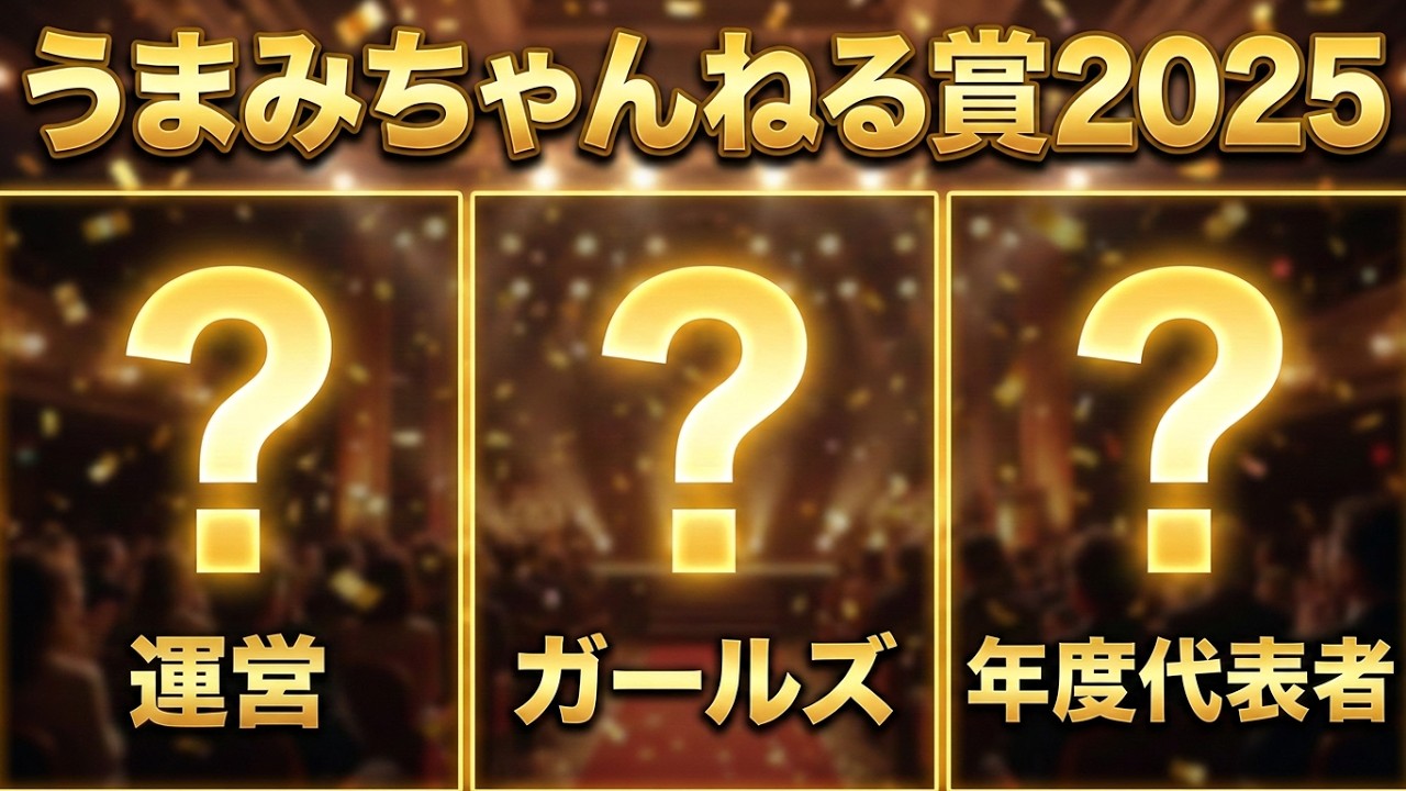 【うまみちゃんねる賞2025】結果発表
