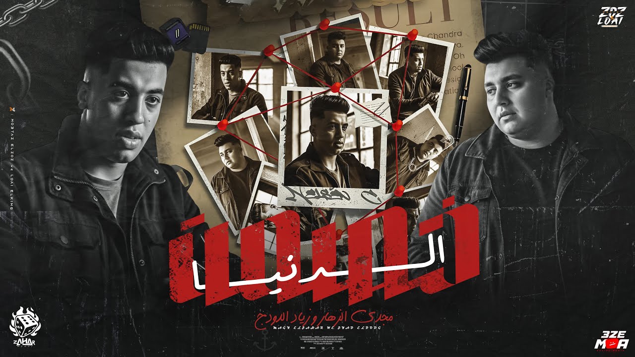 خصمت الدنيا ( ادعيلي ي امي فاضل كام يوم ونازل ع جلسه ) مجدي الزهار - ذياد الدودج