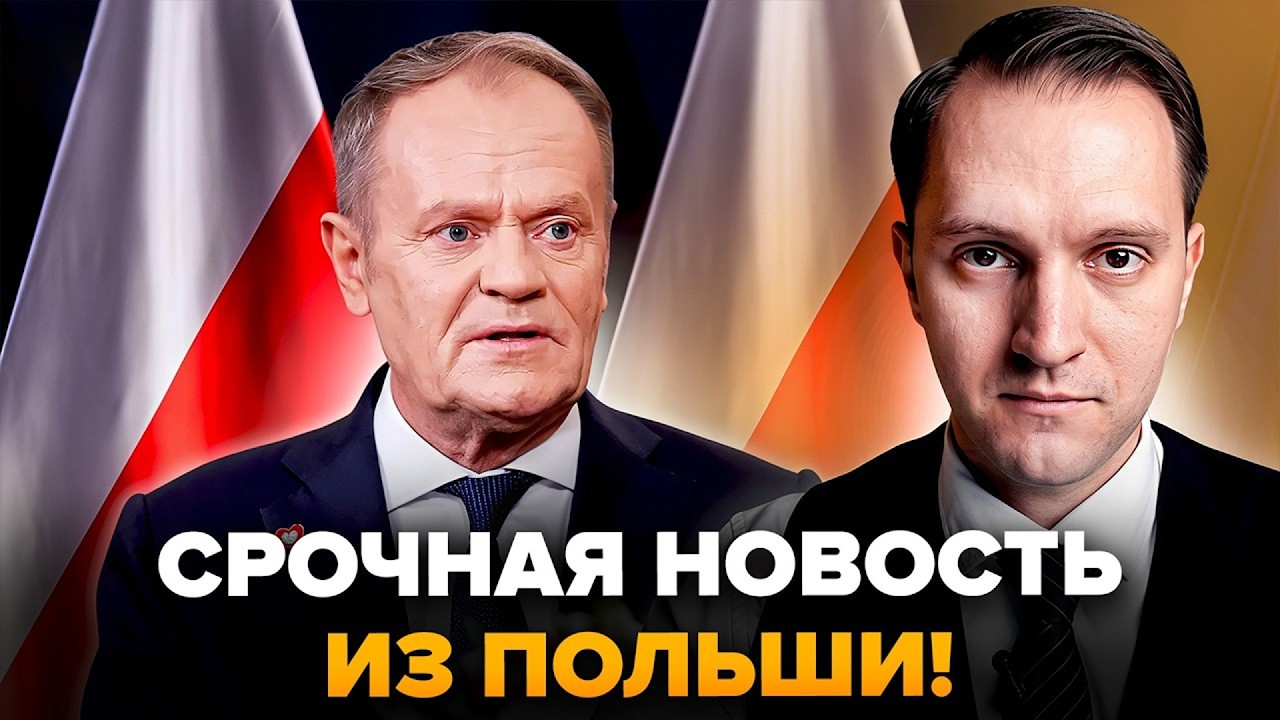 СРОЧНО😱Поляки в ШОКЕ! Вот, что заявил Туск о войне! ЭКСТРЕННОЕ обращение к Путину! @ВОТЧТО