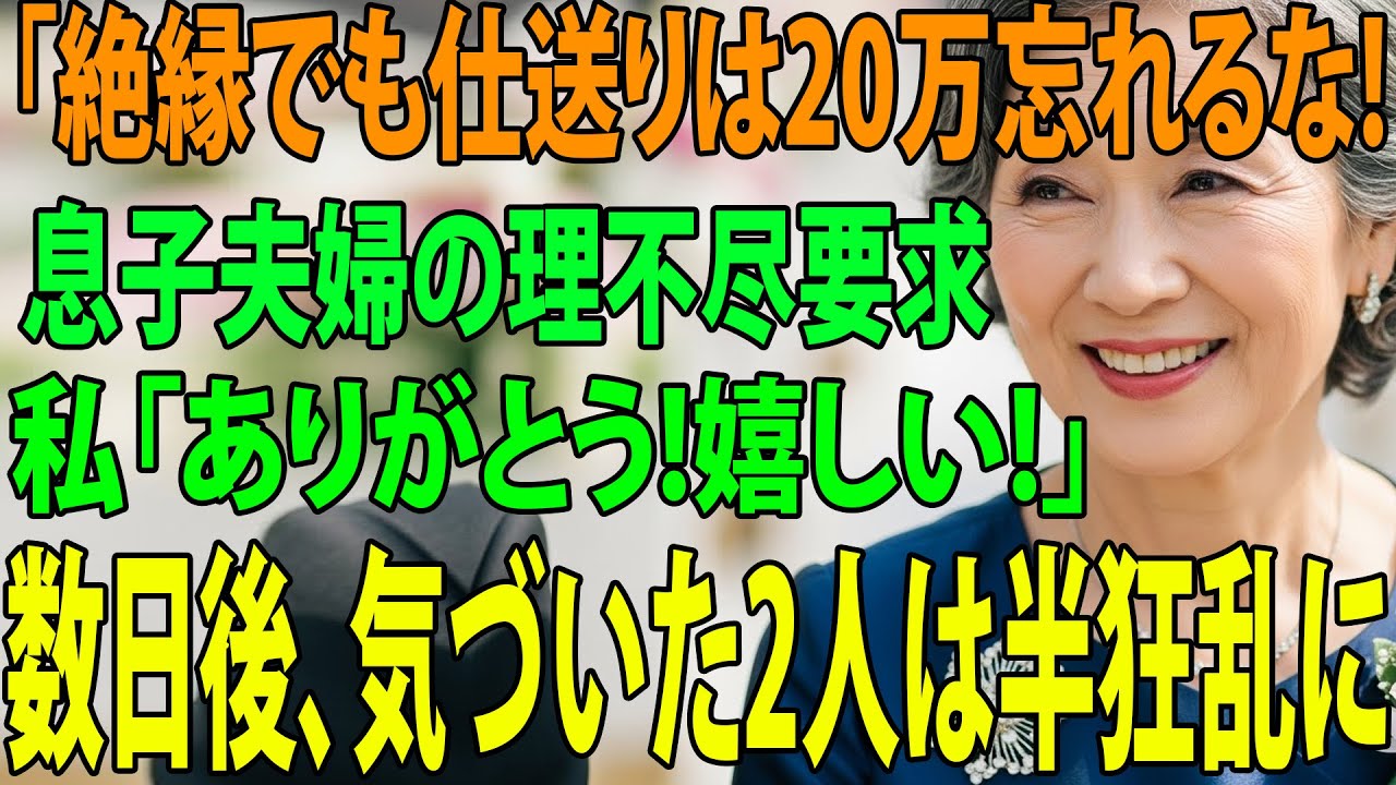 【シニアライフ】「二度と会わない、仕送り20万は忘れるな」姑の私を一方的に住所も教えず孫にも会わせない息子夫婦私「ありがとう！嬉しいわ！」と微笑んだ→実は【60代以上の方へ】