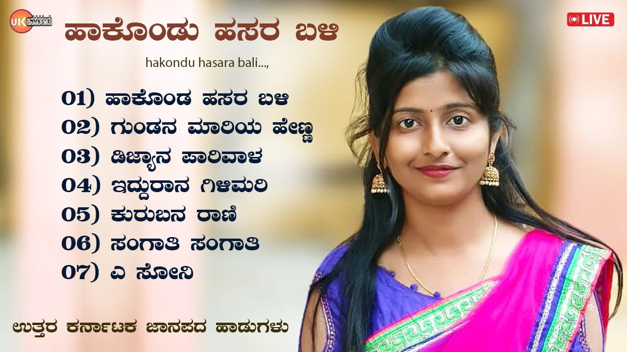 🔴LIVE | ಹಾಕೊಂಡ ಹಸರ ಬಳಿ | ಉತ್ತರ ಕರ್ನಾಟಕ ಜಾನಪದ ಹಾಡುಗಳು | Uttara Karnataka  Janapada Songs