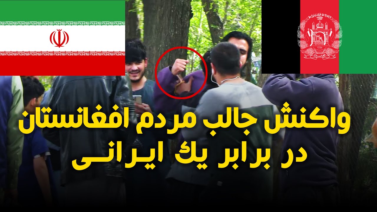 دوربین مخفی جالب ایرانی در افغانستان - Irani in Afghanistan hidden camera