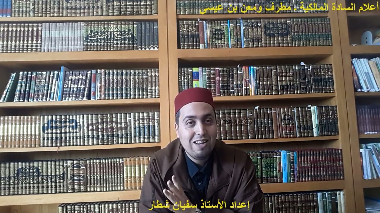 أعلام السادة المالكية ـ مطرف ومعن بن عيسى