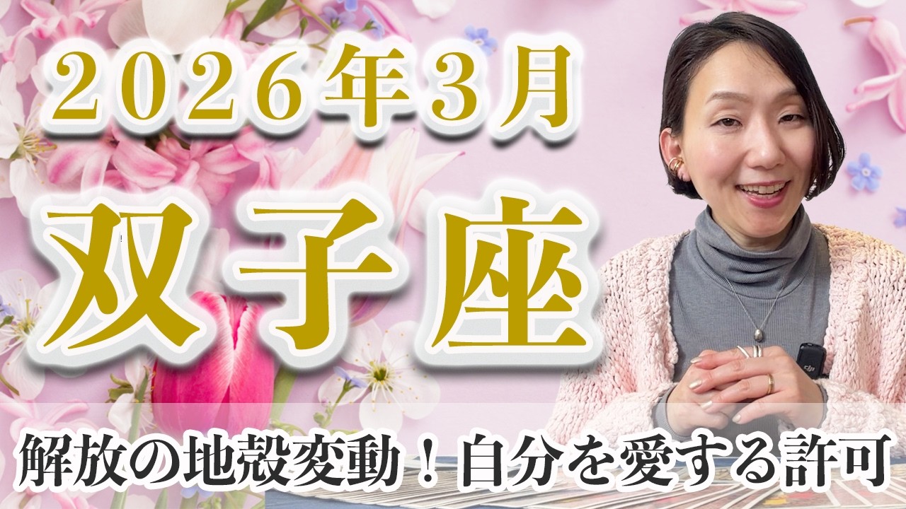3月 ふたご座の運勢♊️ / 解放の地殻変動！心に嘘をつかず行動する許可【トートタロット & 西洋占星術】