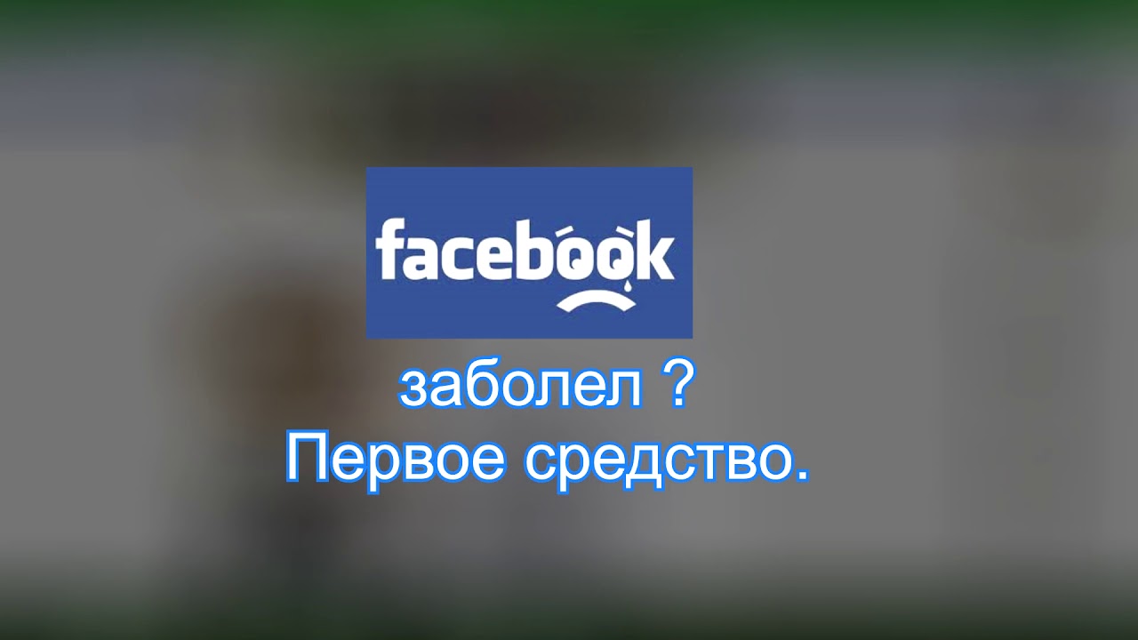 Facebook рассылает спам. Первая помощь.