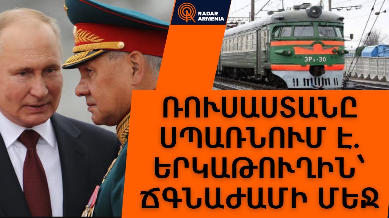 Ռուսաստանը սպառնում է, իսկ երկաթուղին ճգնաժամի մեջ է