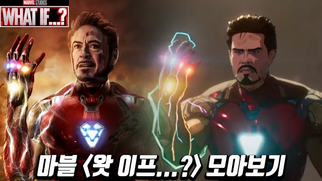 마블 [왓이프] 몰아보기 최종!