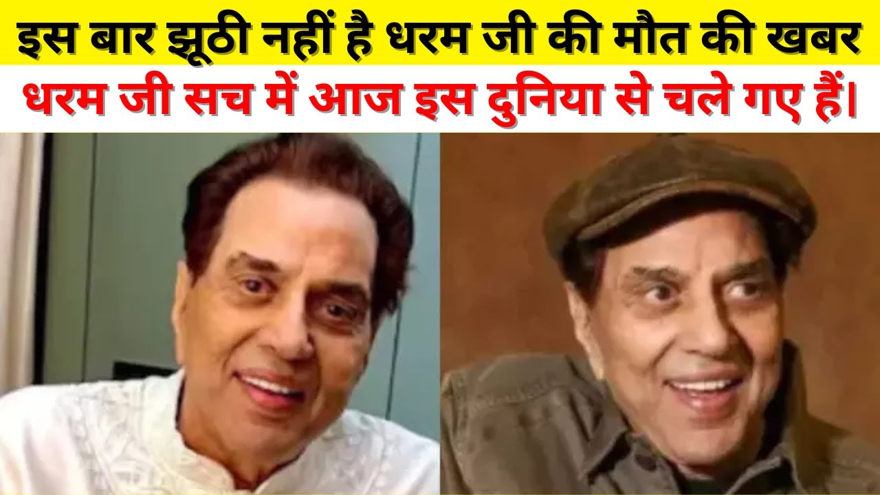 अलविदा धर्मेंद्र जी | Legendary Bollywood Actor Dharmendra dies at 89