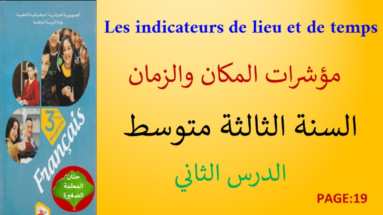 مؤشرات المكان و الزمان les indicateurs de lieu et de temps في الفرنسية الصفحة 19 الثالثة متوسط
