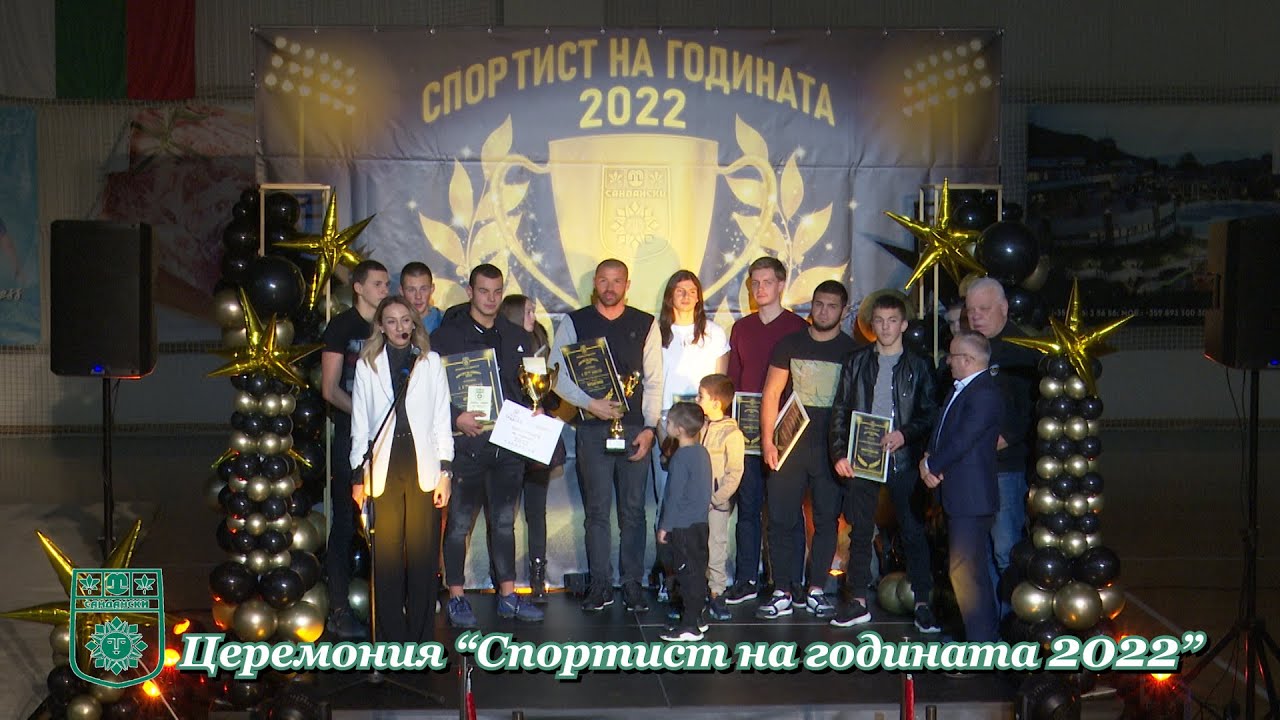 Церемония “Спортист на годината 2022” - Сандански (пълен запис)