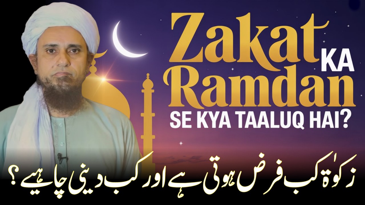 Zakat Ka Ramdan Se Kya Taaluq Hai? | Mufti Tariq Masood