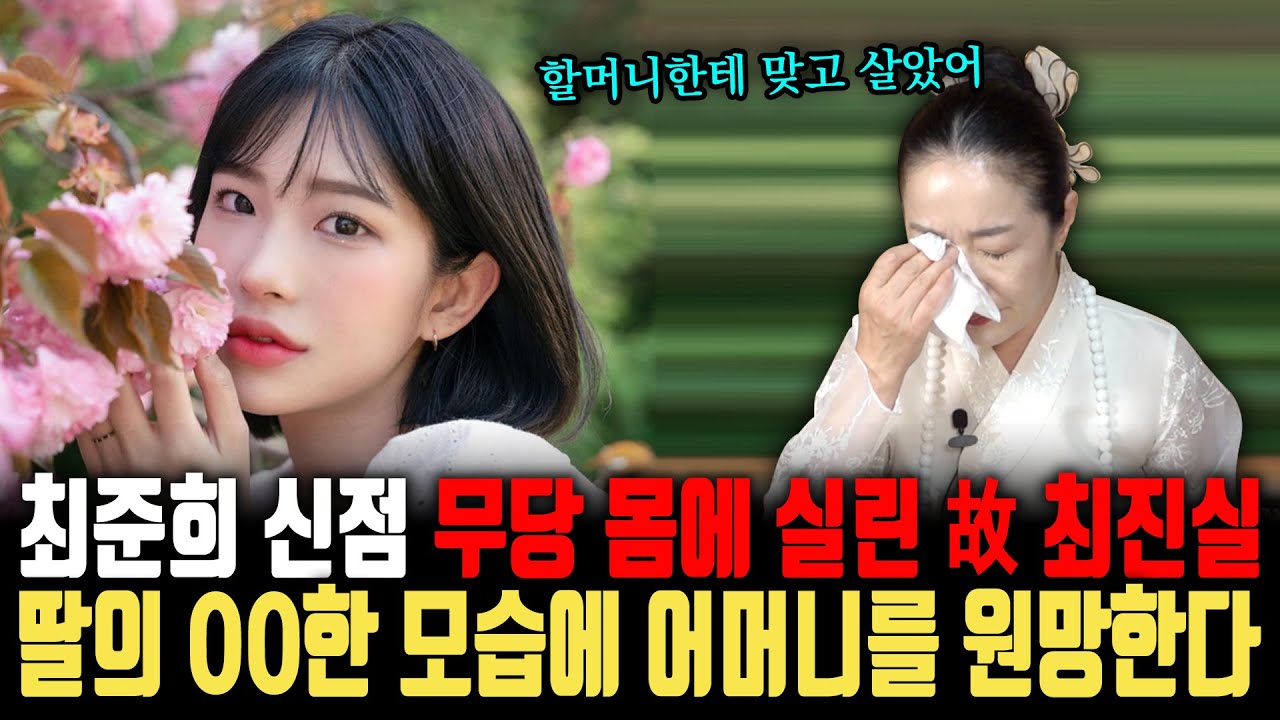 故 최진실 딸 '최준희' 할머니와의 갈등의 진실, 무당의 몸에 실린 故 최진실의 영혼이 어머니를 원망한다?| 최준희 신점