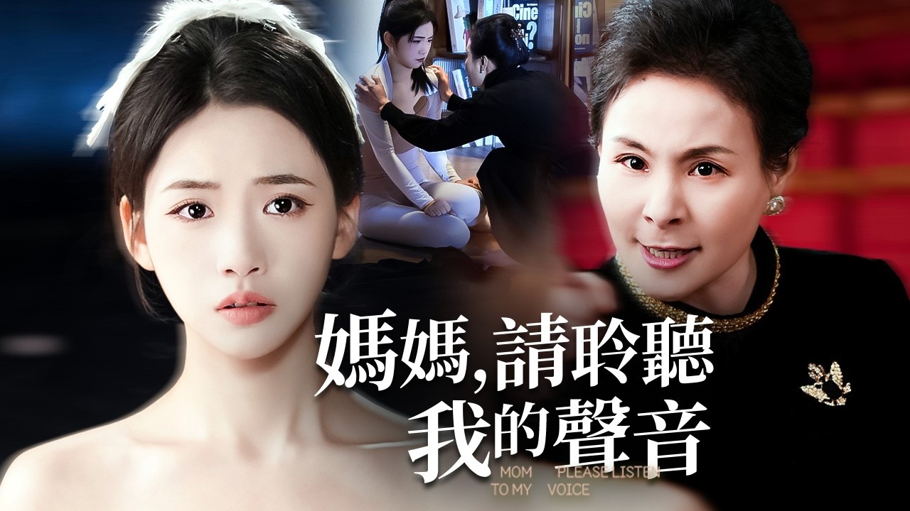 被控制的人生，她選擇假死逃離，四年後以全新身分歸來，奪冠重生走向自由!【媽媽，請聆聽我的聲音】