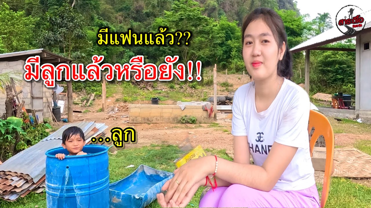 น้องโดล่า สาวลาว ตอบคำถามที่ fc หลายคนสงสัย!!