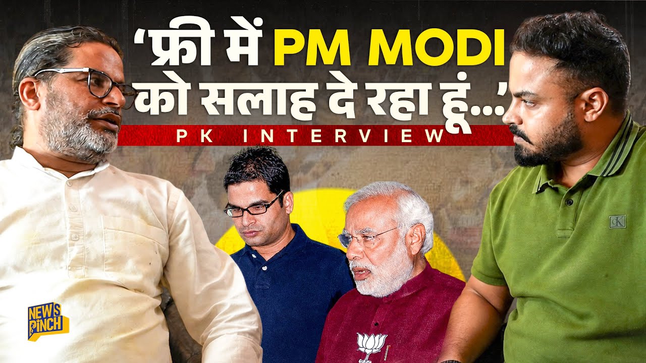 &lsquo;ख़तरे की घंटी&rsquo; Prashant Kishor Interview में Modi सरकार को क्या चेतावनी दी?
