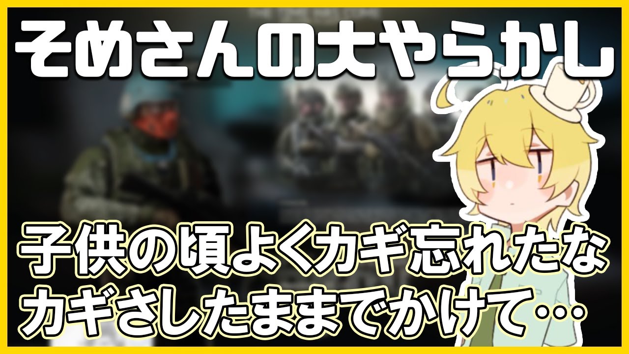 そめさんがカギで大やらかししたお話【んそめ】【切り抜き】