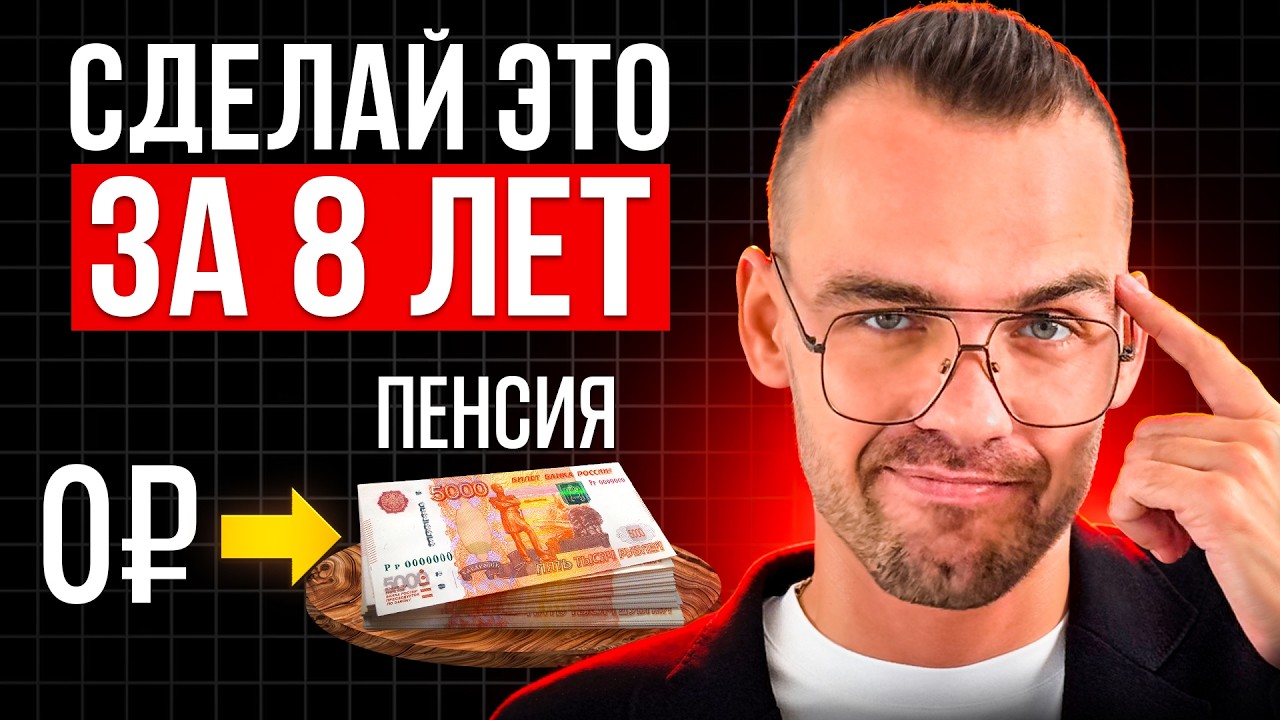 Как выйти на пенсию за 8 лет с НУЛЯ? Мой пошаговый финплан 2026