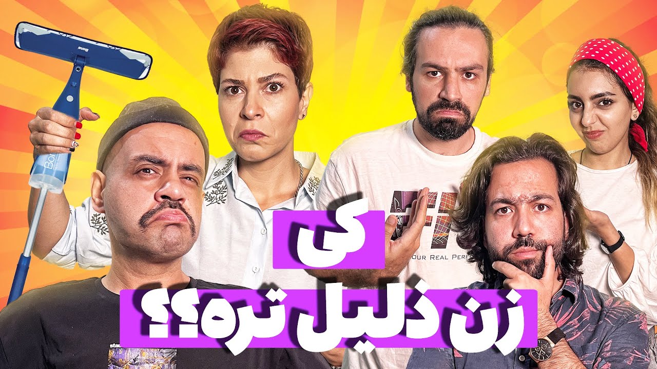 😂توالت رو کی تمیز می کنه ؟