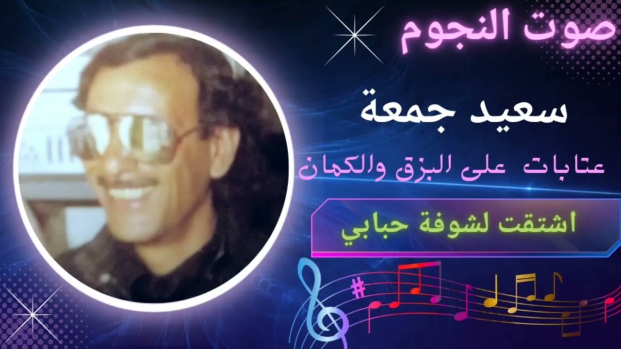 الفنان سعيد جمعة ابو الفخر عتابات وسويحلي على البزق والكمان 1990